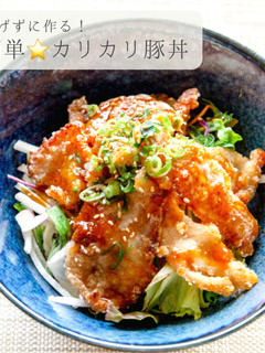 揚げずに作る★簡単カリカリ豚丼-レシピのメイン写真