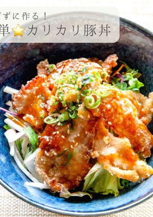 揚げずに作る★簡単カリカリ豚丼-レシピのメイン写真
