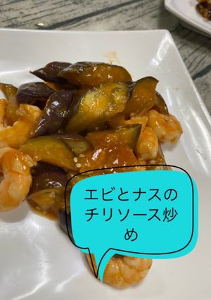 エビとナスのチリソース炒め-レシピのメイン写真