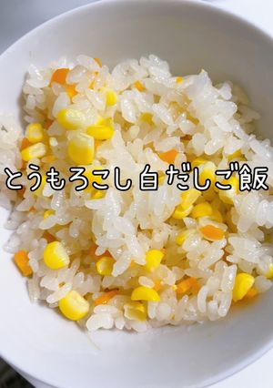 とうもろこし白だしご飯-レシピのメイン写真