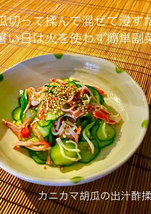 No3070カニカマ胡瓜の出汁酢揉み-レシピのメイン写真