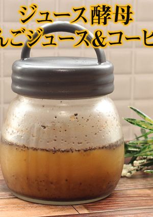 ジュース酵母|りんごジュース&コーヒー-レシピのメイン写真