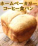 ホームベーカリー｜コーヒー豆で作る食パン