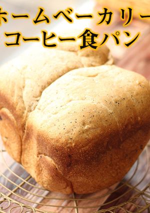 ホームベーカリー｜コーヒー豆で作る食パン-レシピのメイン写真