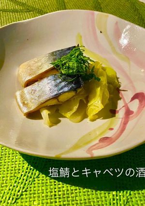 No3071塩鯖とキャベツの酒蒸し-レシピのメイン写真