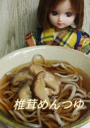 リカちゃん♡椎茸めんつゆ-レシピのメイン写真