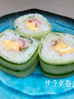 サラダ巻き-レシピのメイン写真