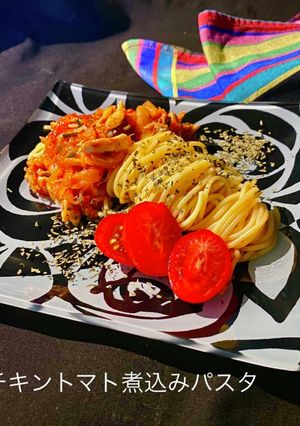 No3072チキントマト煮込みパスタ-レシピのメイン写真