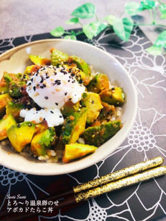 とろ〜り温泉卵のせ☆アボカドたらこ丼-レシピのメイン写真
