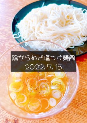鶏がらねぎ塩つけ麺風　2022.7.15-レシピのメイン写真
