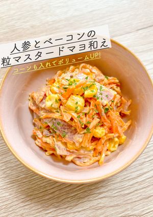 人参とベーコンの粒マスタードマヨ和え-レシピのメイン写真