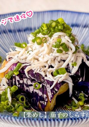 【楽めし】茄子のしらすぽん酢-レシピのメイン写真