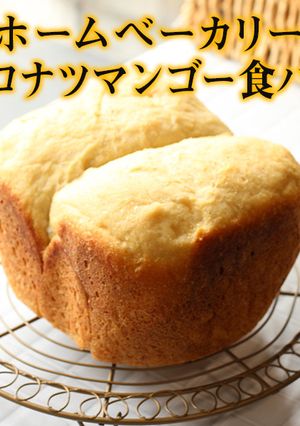 ホームベーカリー｜ココナツマンゴー食パン-レシピのメイン写真