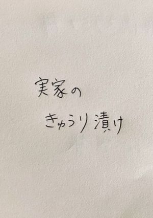 わが家のきゅうり漬け-レシピのメイン写真