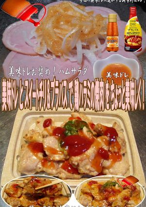 美味ドレとスイートチリ＆ブラバス鶏ハラミ-レシピのメイン写真