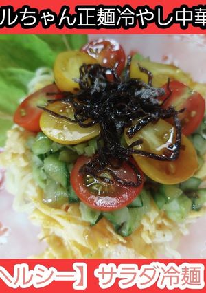 レディーに捧げる夏野菜サラダ冷麺-レシピのメイン写真