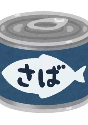 サバ缶炊き込みご飯-レシピのメイン写真
