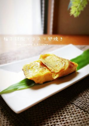 ちょっピリ大人味✿柚子胡椒マヨ入り卵焼き-レシピのメイン写真