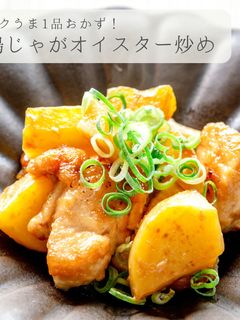 コクうま★ 鶏じゃがオイスター炒め-レシピのメイン写真