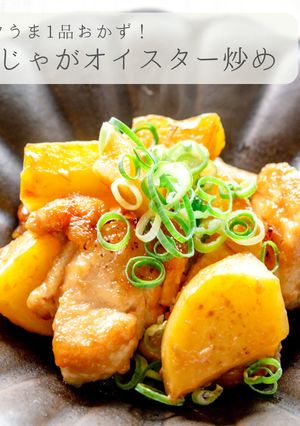 コクうま★ 鶏じゃがオイスター炒め-レシピのメイン写真