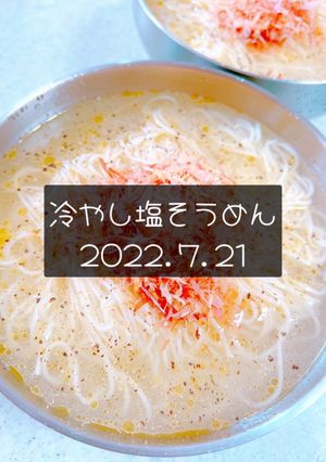 冷やし塩そうめん　2022.7.21-レシピのメイン写真