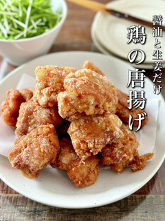 【楽めし】生姜と醤油だけの鶏の唐揚げ-レシピのメイン写真