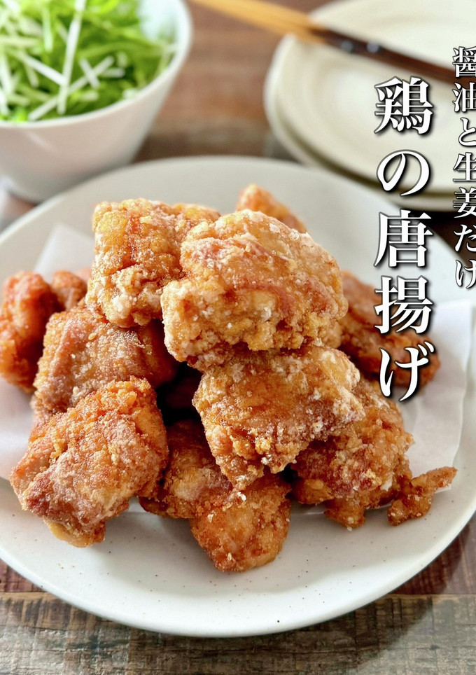 【楽めし】生姜と醤油だけの鶏の唐揚げ-レシピのメイン写真