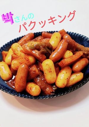 朴さんの本格トッポギ(トッポッキ)裏技-レシピのメイン写真