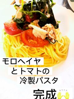 モロヘイヤとトマトの冷製パスタ-レシピのメイン写真
