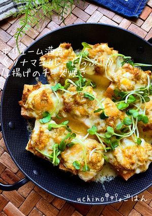 ツナマヨカレーたっぷり♪厚揚げチーズ焼き-レシピのメイン写真