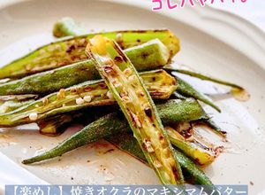 【楽めし】焼きオクラのマキシマムバター-レシピのメイン写真