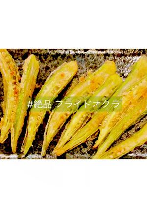 絶品 フライドオクラ♡-レシピのメイン写真