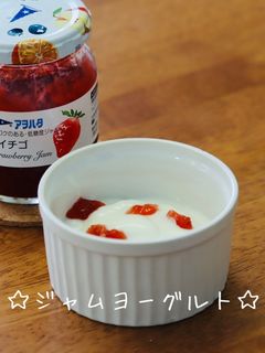 ☆ジャムヨーグルト☆-レシピのメイン写真
