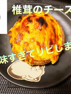 椎茸のチーズ焼-レシピのメイン写真