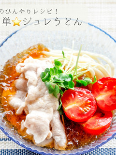簡単★ジュレうどん-レシピのメイン写真