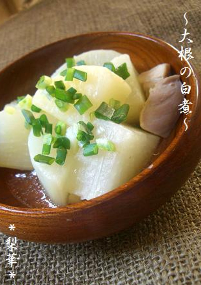 我が家の定番♪大根の白煮-レシピのメイン写真