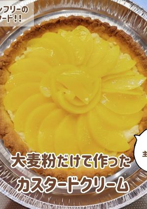 大麦粉100％使用のカスタードクリーム！-レシピのメイン写真