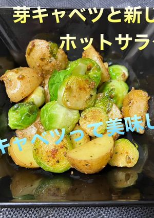 芽キャベツと新じゃがのホットサラダ-レシピのメイン写真