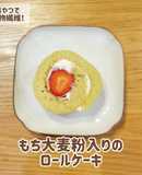 スーパーもち大麦粉入りのロールケーキ