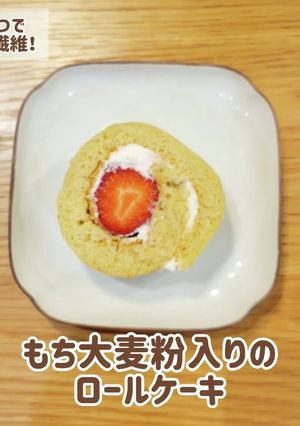 スーパーもち大麦粉入りのロールケーキ-レシピのメイン写真
