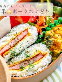 簡単★ポークおにぎり-レシピのメイン写真