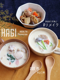 【管理栄養士考案】里芋の煮しめシチュー-レシピのメイン写真