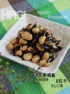 【災害備蓄活用】大豆とひじきの煮物-レシピのメイン写真
