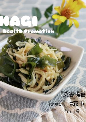 【災害備蓄活用】乾物酢の物-レシピのメイン写真
