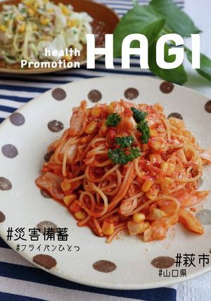 【災害備蓄活用】ナポリタン風パスタ-レシピのメイン写真