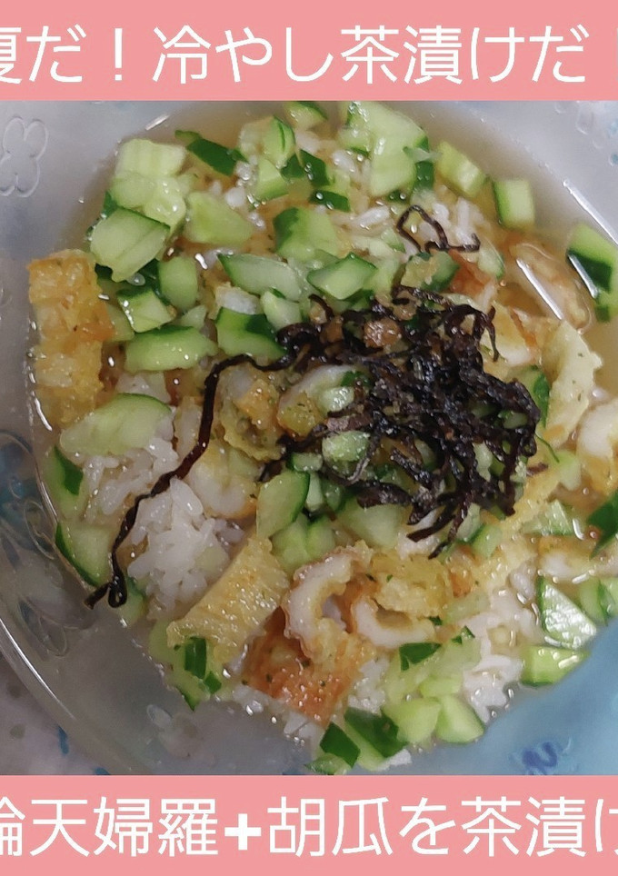 【超簡単男飯】竹輪と胡瓜で冷やし茶漬け-レシピのメイン写真