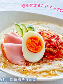 【楽めし】冷麺風そうめん-レシピのメイン写真