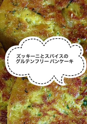 ズッキーニのグルテンフリー パンケーキ-レシピのメイン写真