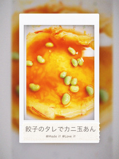 餃子のタレでカニ玉あん-レシピのメイン写真