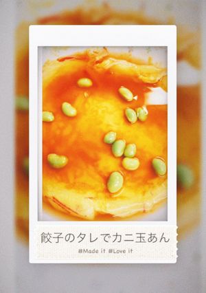 餃子のタレでカニ玉あん-レシピのメイン写真